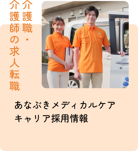 あなぶきメディカルケア キャリア採用情報