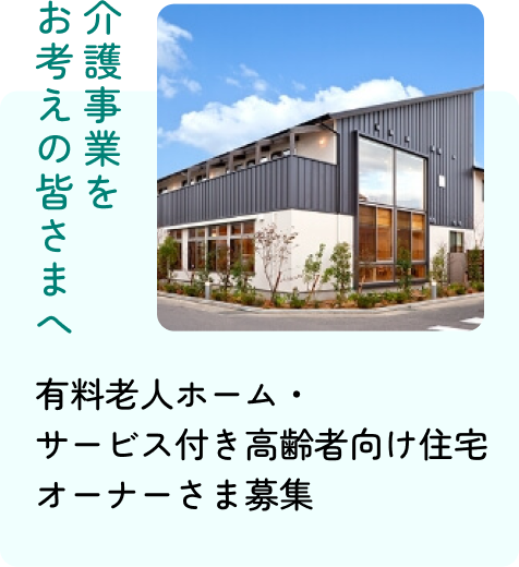 有料老人ホーム・サービス付き高齢者向け住宅オーナーさま募集